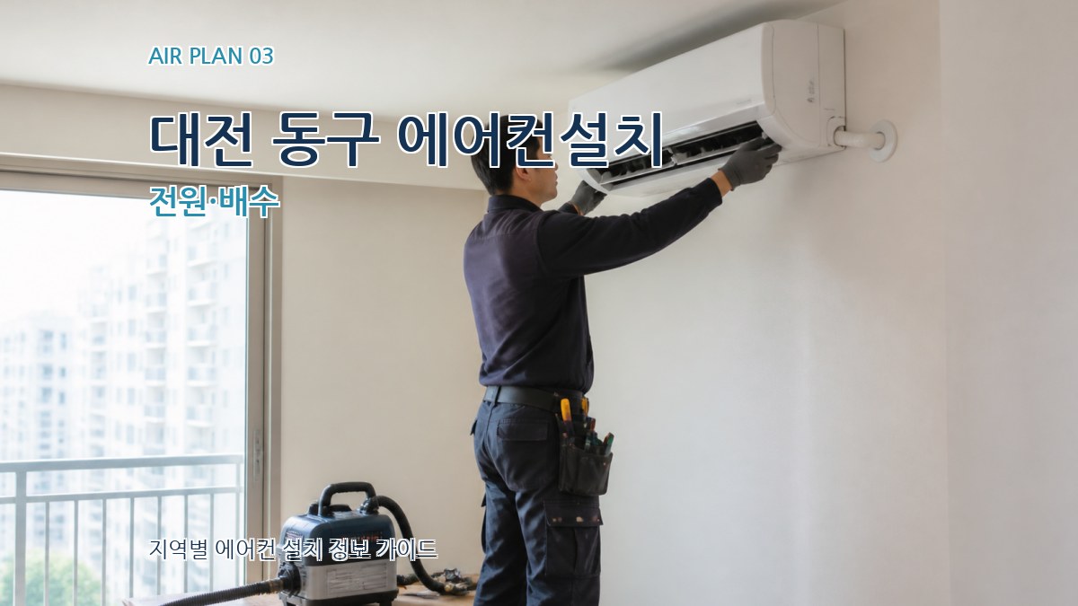대전 동구 에어컨설치 전원·배수