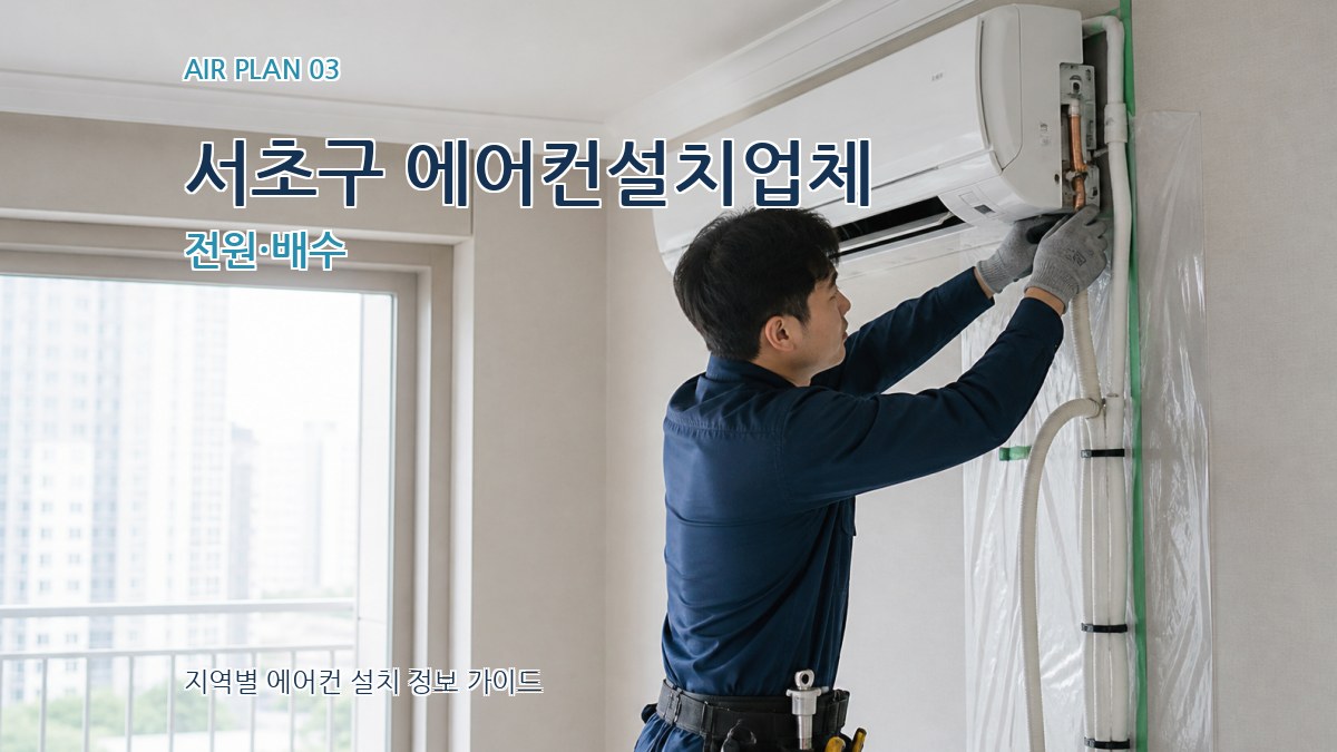 서초구 에어컨설치업체 전원·배수