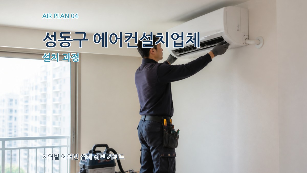 성동구 에어컨설치업체 설치 과정