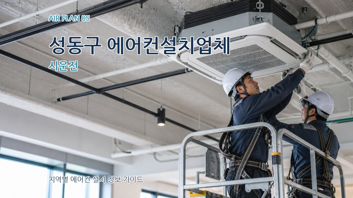 성동구 에어컨설치업체 시운전