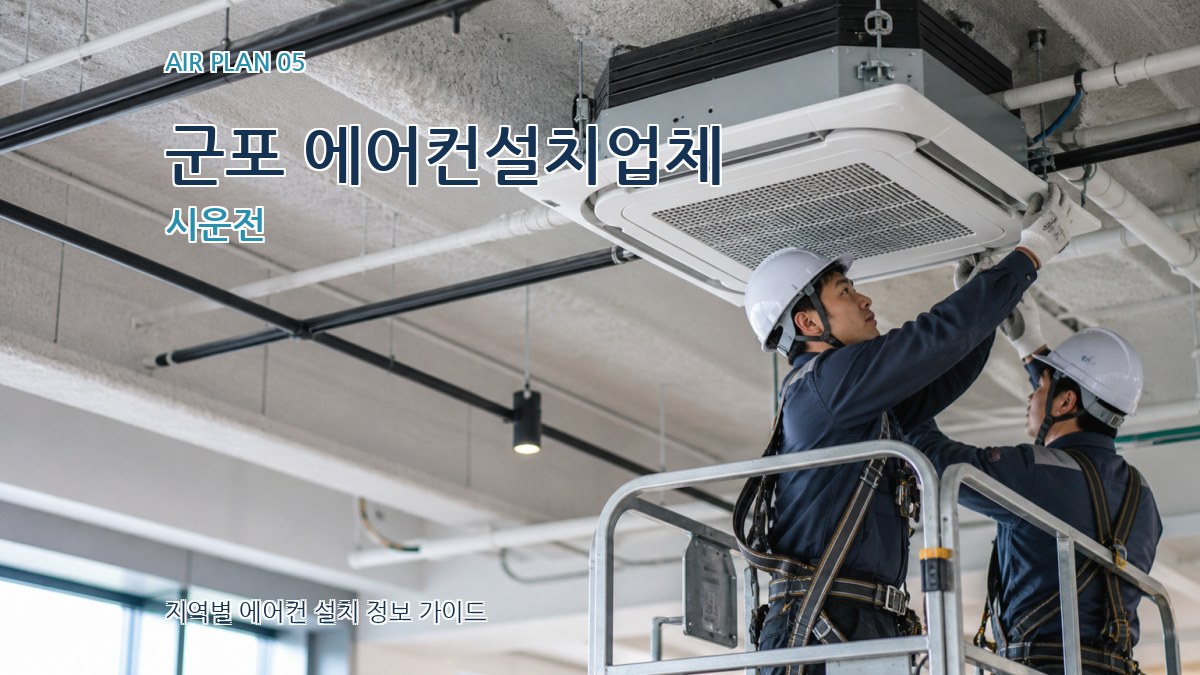 군포 에어컨설치업체 시운전