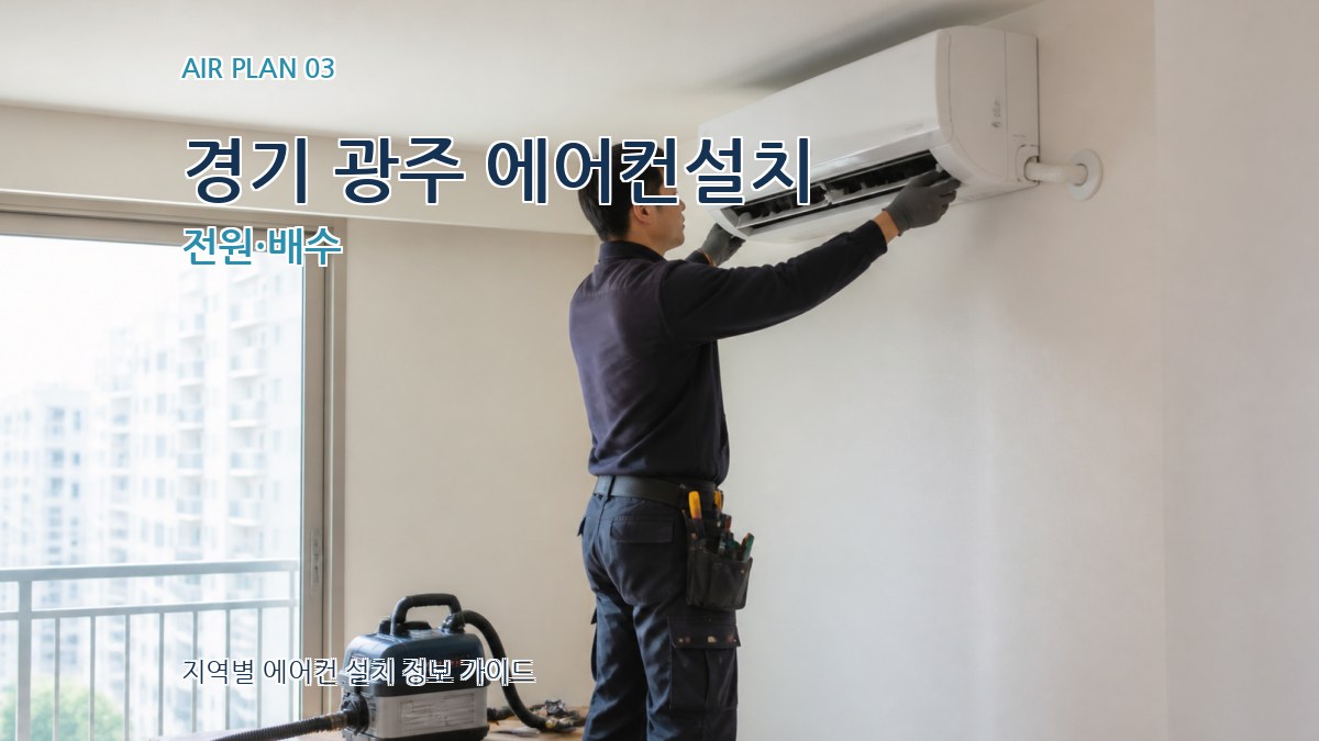 경기 광주 에어컨설치 전원·배수