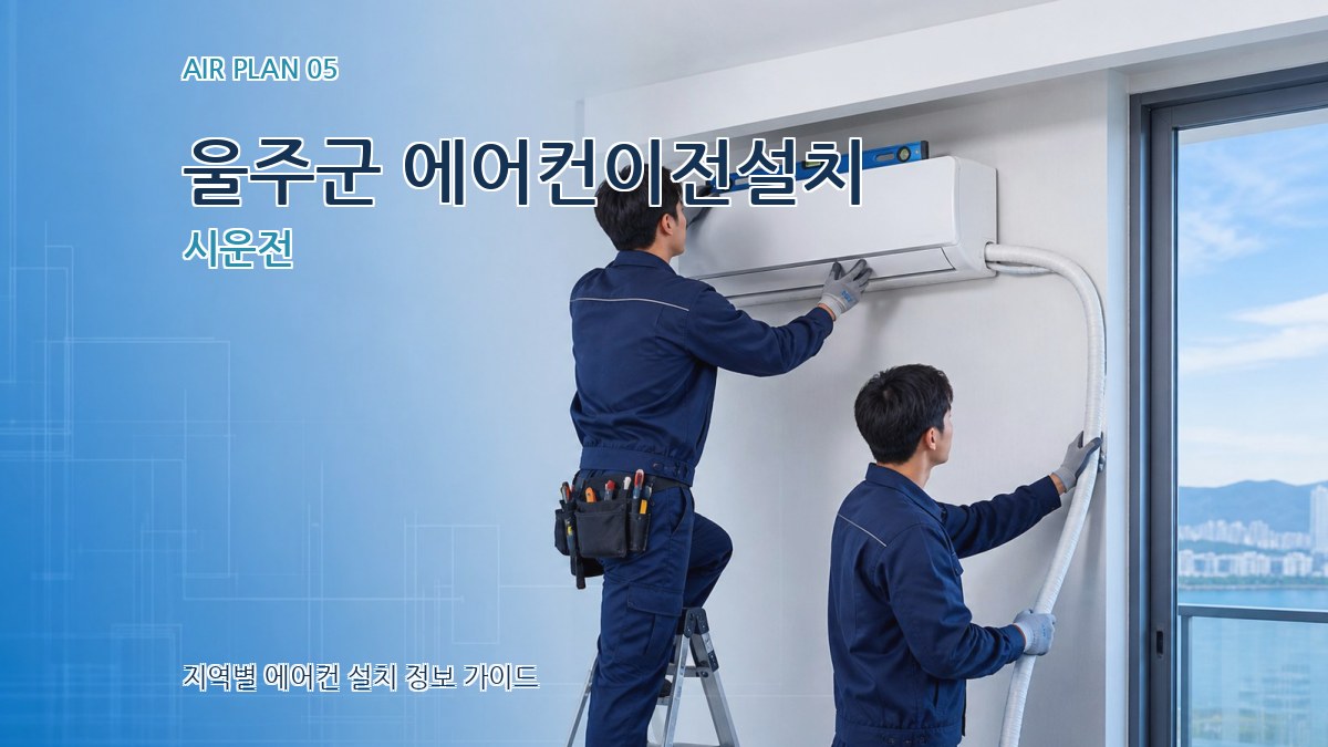 울주군 에어컨이전설치 시운전