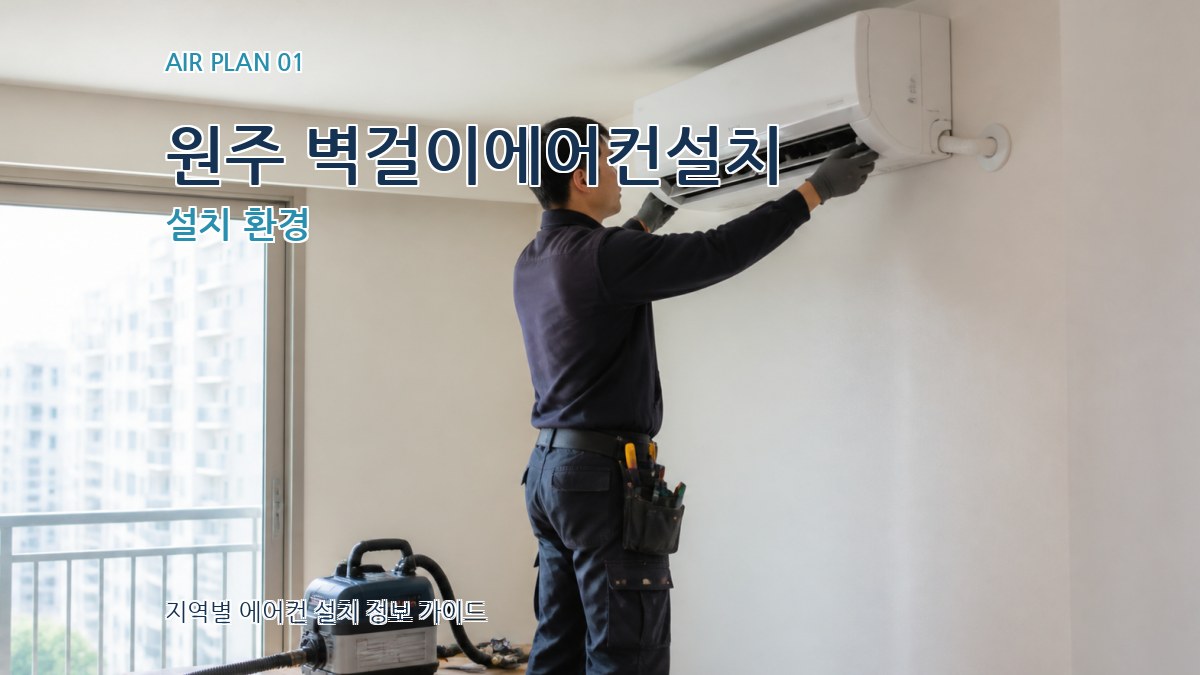 원주 벽걸이에어컨설치