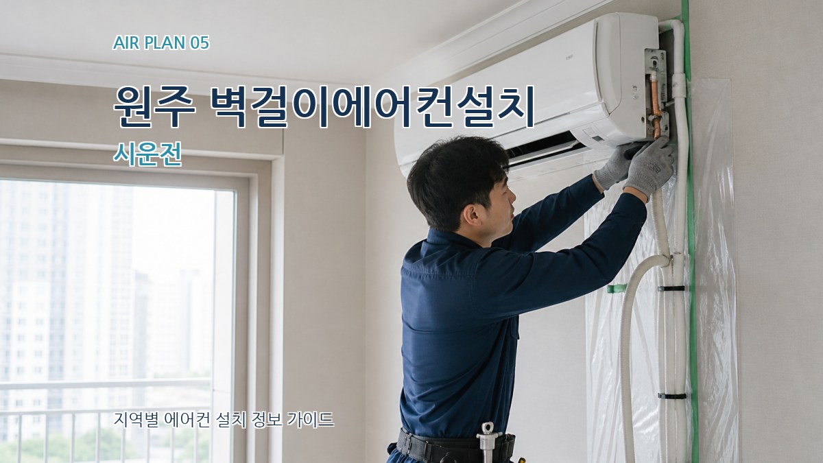 원주 벽걸이에어컨설치 시운전