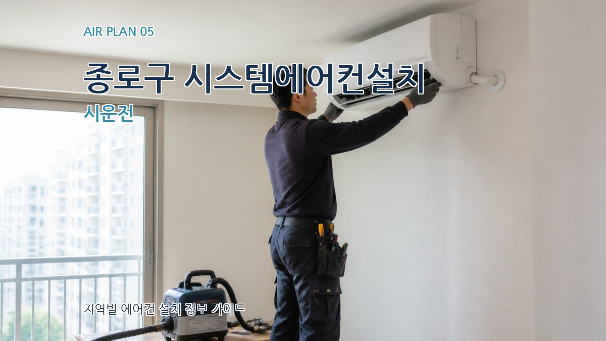 종로구 시스템에어컨설치 시운전