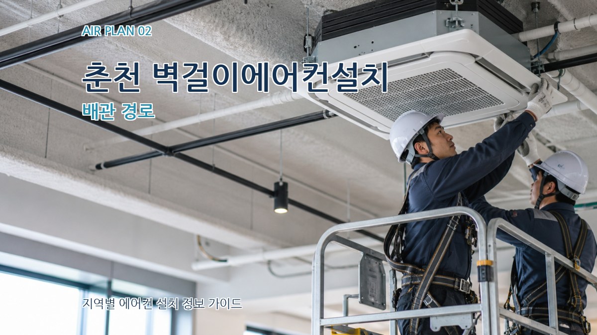 춘천 벽걸이에어컨설치 배관 경로