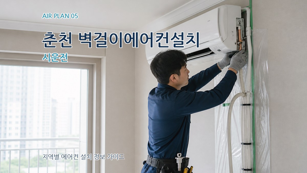 춘천 벽걸이에어컨설치 시운전