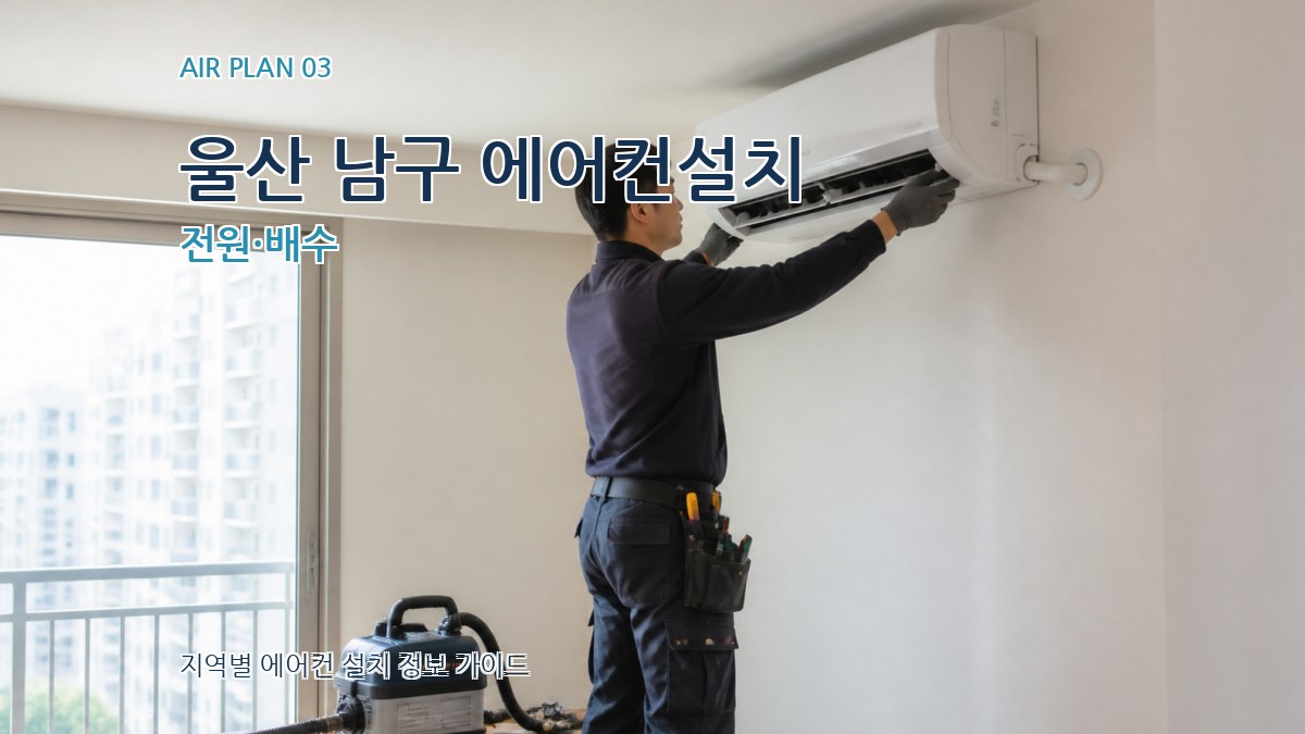울산 남구 에어컨설치 전원·배수