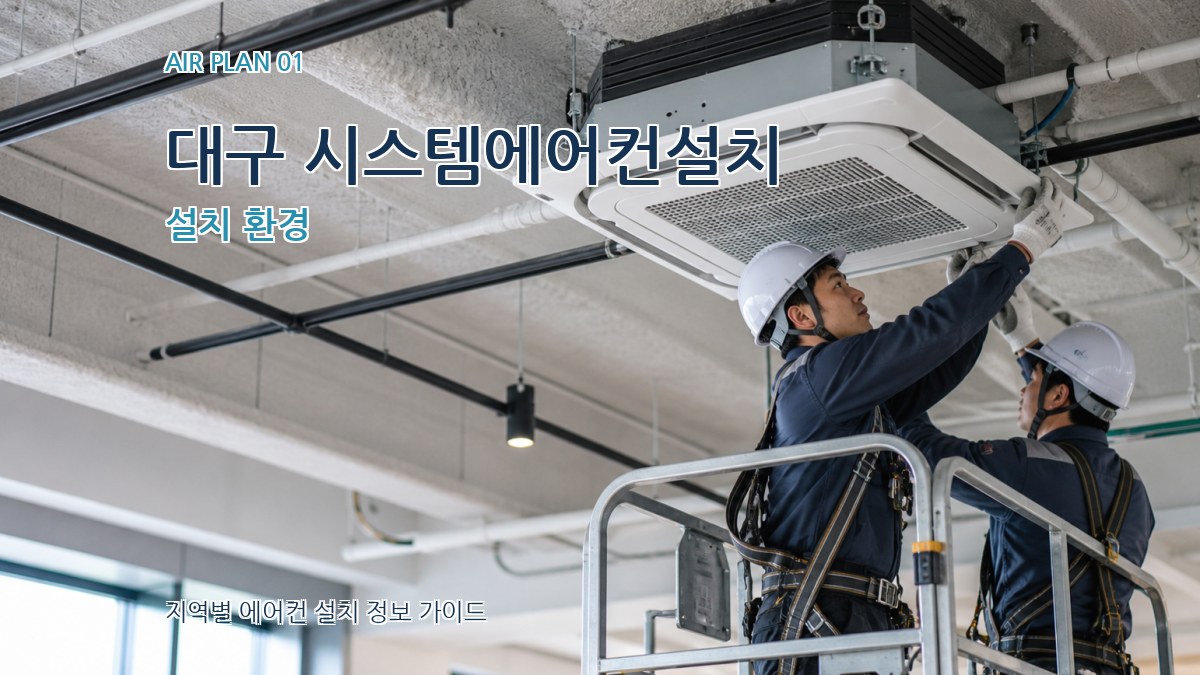 대구 시스템에어컨설치 설치 환경