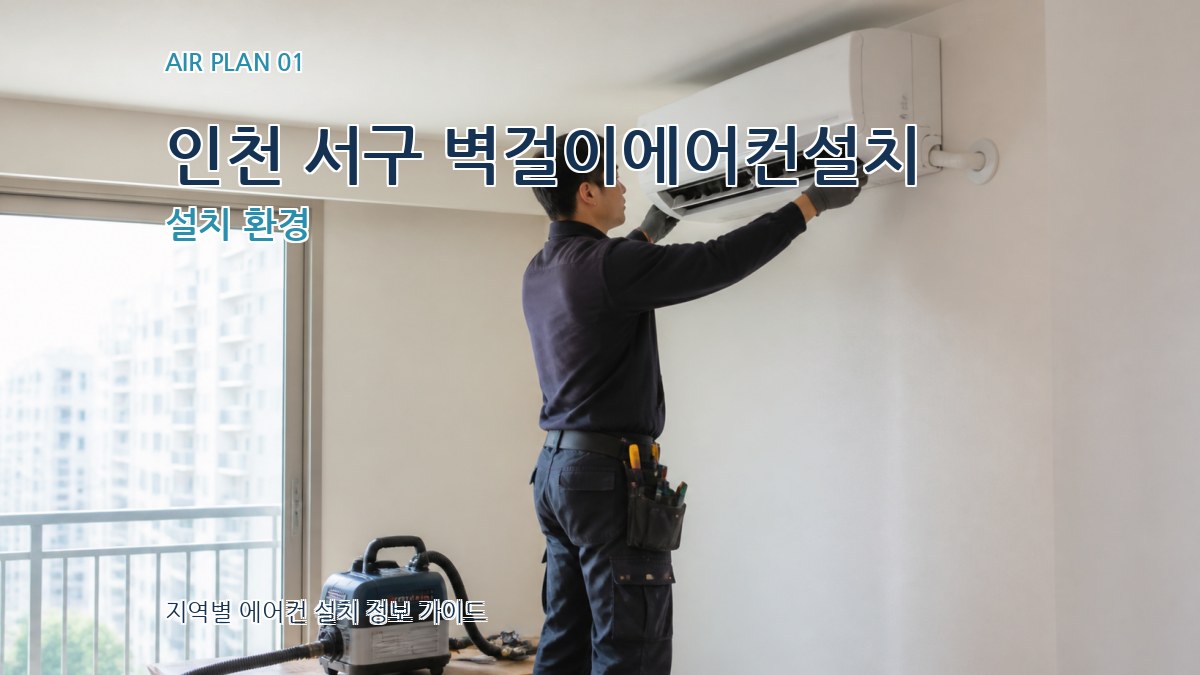 인천 서구 벽걸이에어컨설치