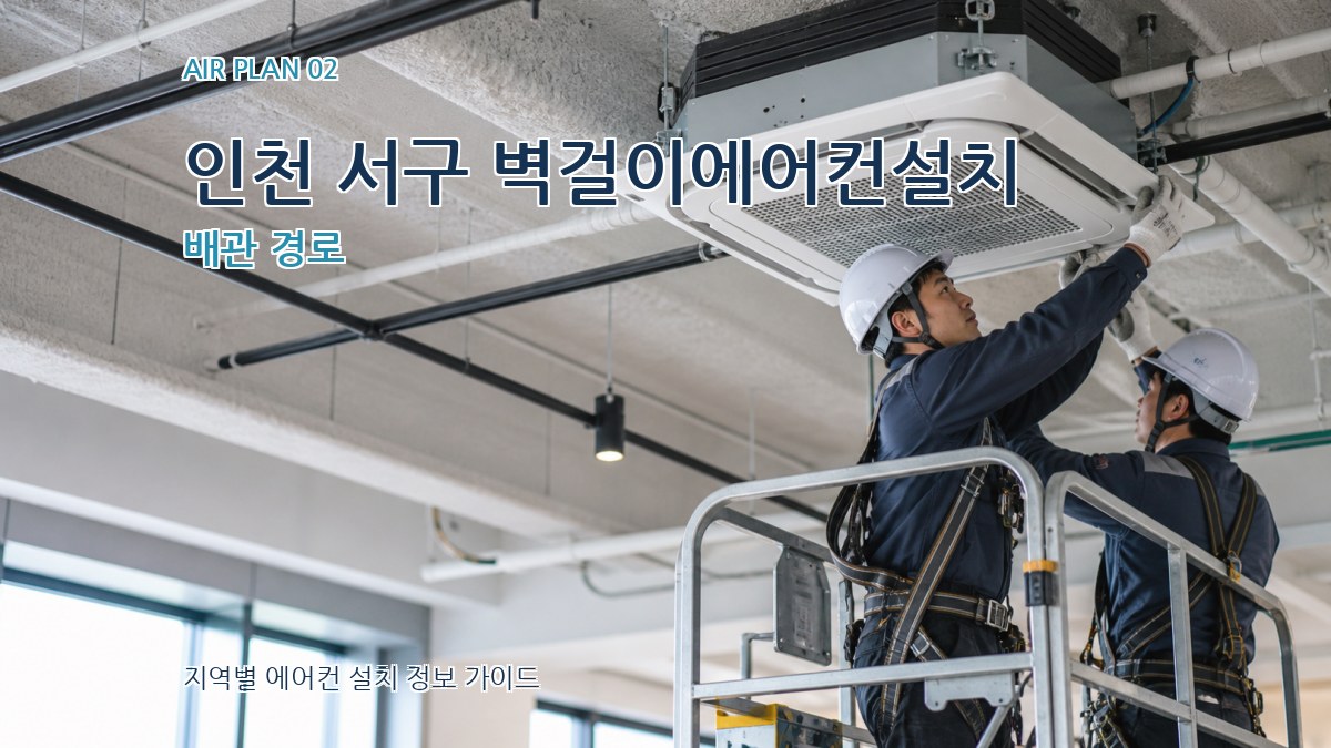인천 서구 벽걸이에어컨설치 배관 경로