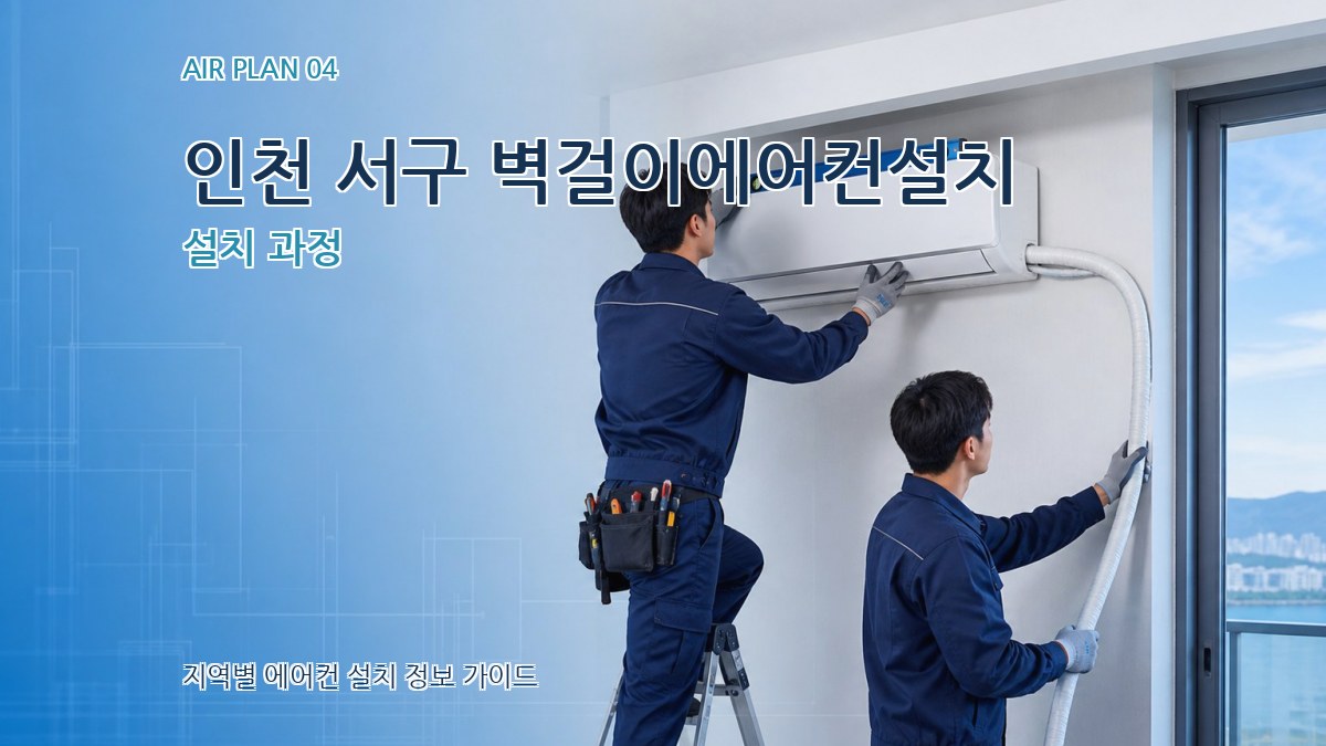 인천 서구 벽걸이에어컨설치 설치 과정