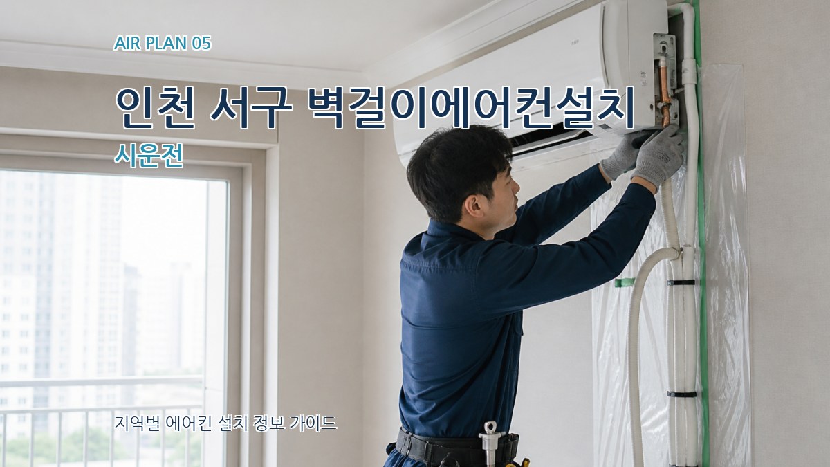 인천 서구 벽걸이에어컨설치 시운전