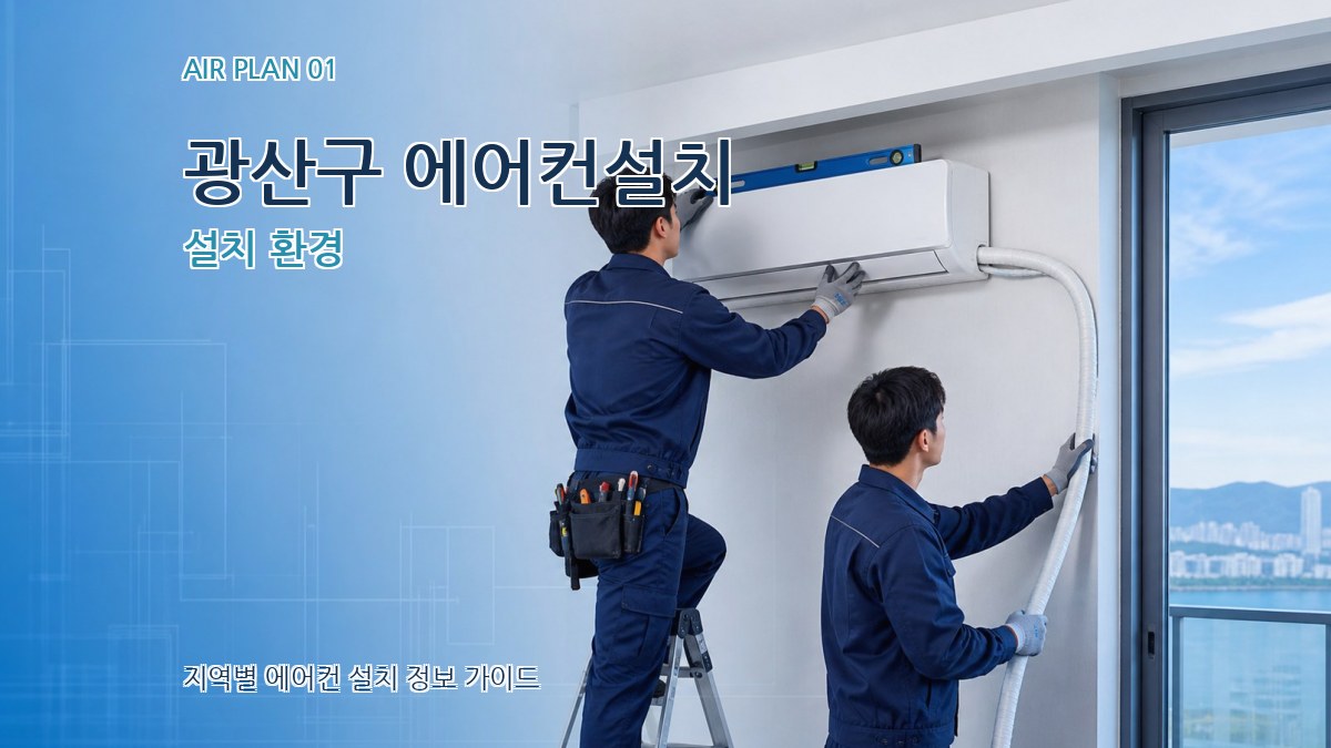 광산구 에어컨설치