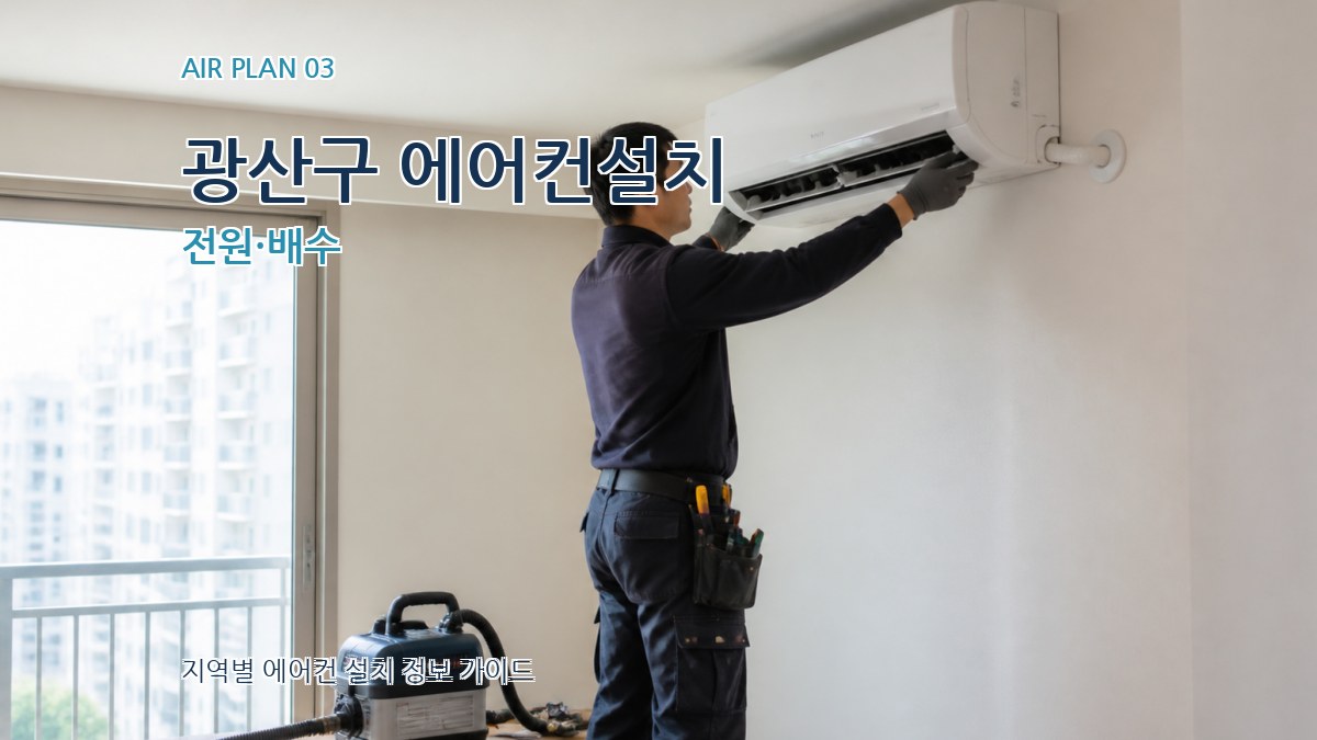 광산구 에어컨설치 전원·배수