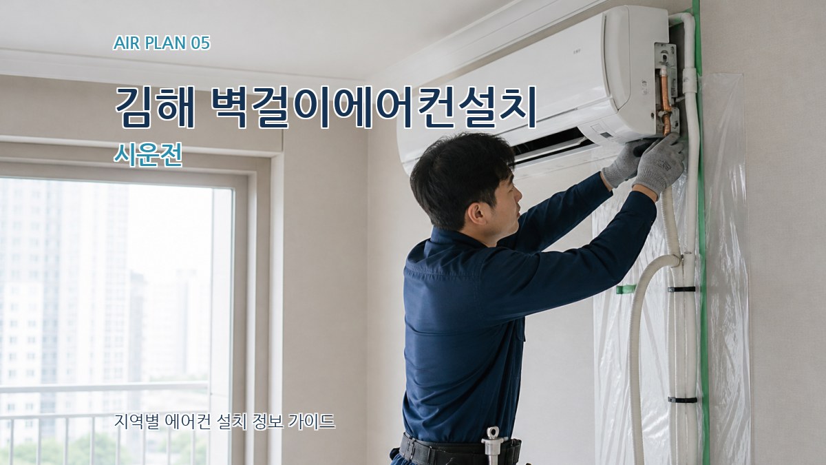 김해 벽걸이에어컨설치 시운전