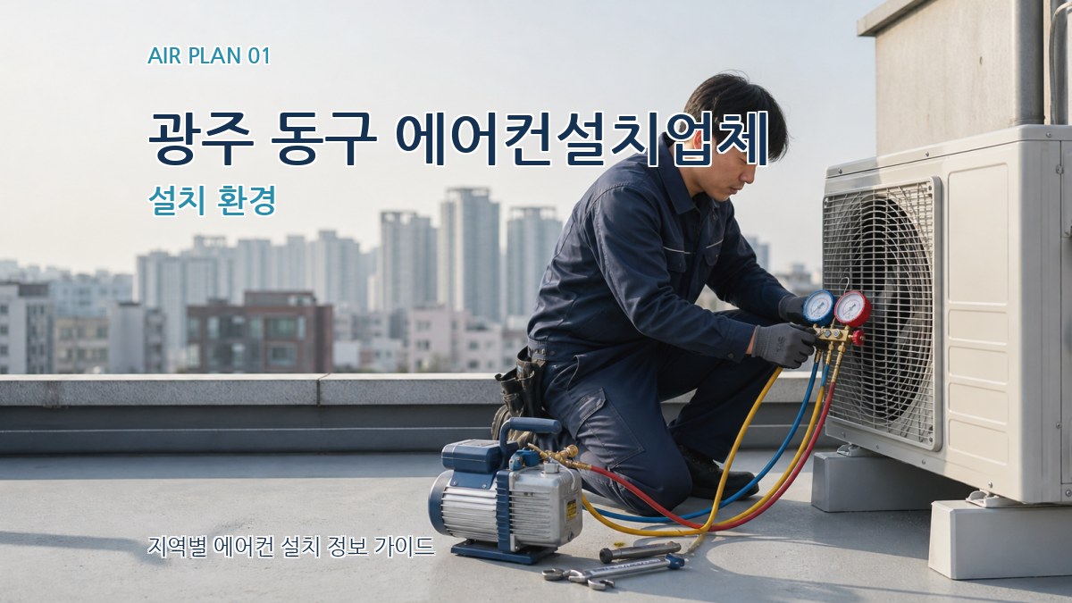 광주 동구 에어컨설치업체