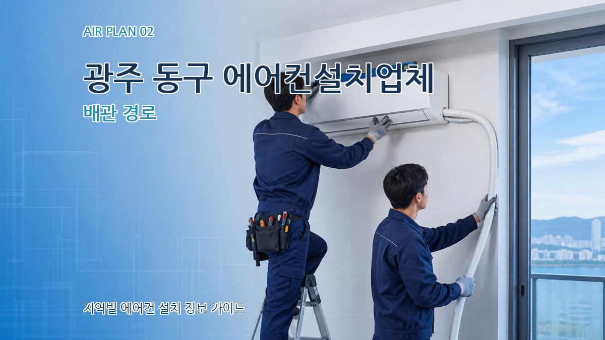 광주 동구 에어컨설치업체 배관 경로