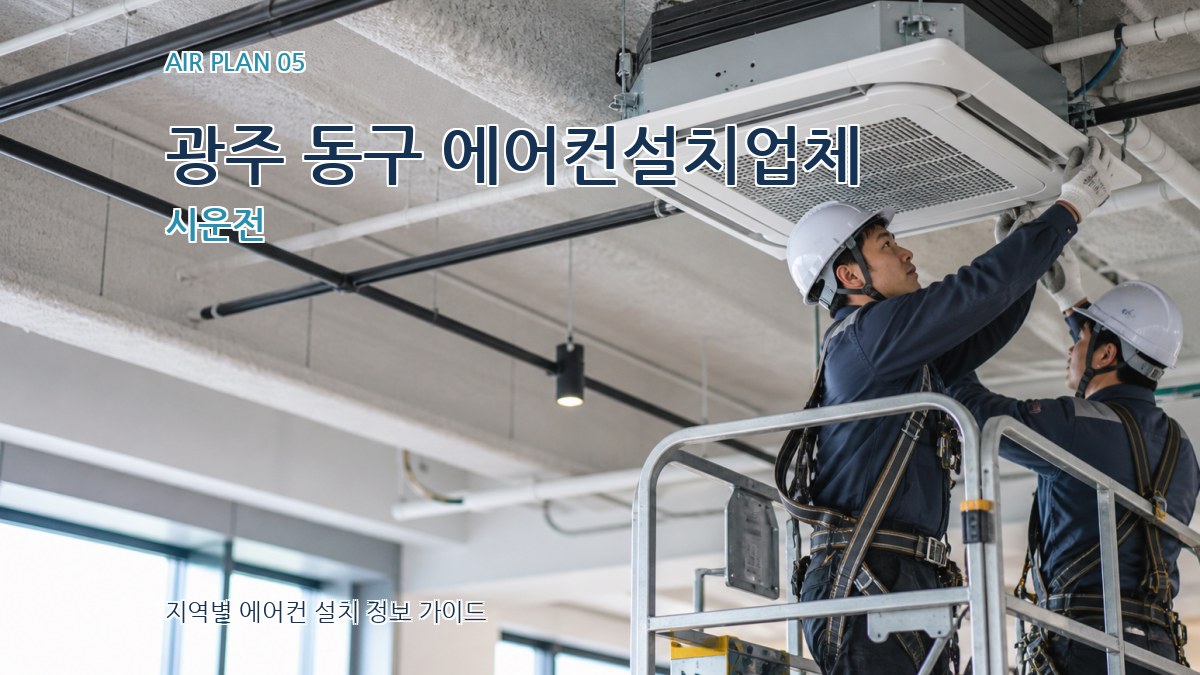 광주 동구 에어컨설치업체 시운전