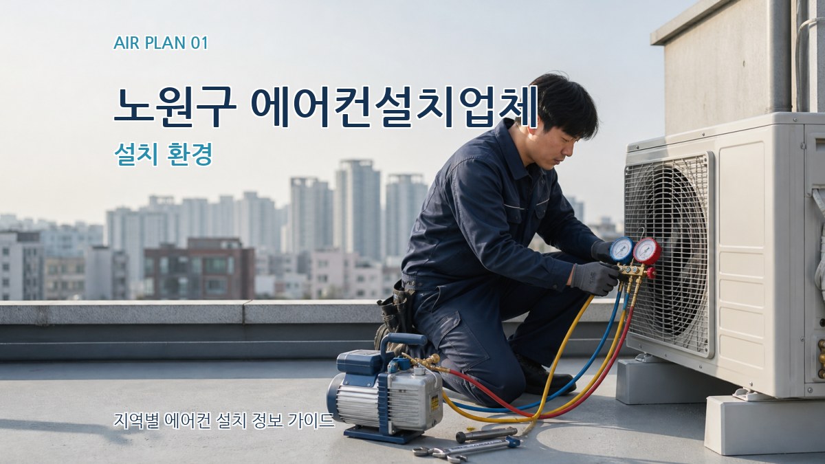 노원구 에어컨설치업체