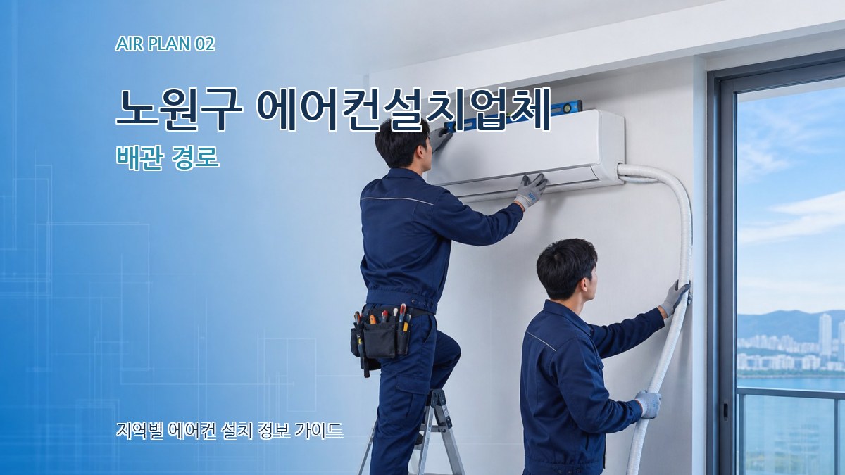 노원구 에어컨설치업체 배관 경로
