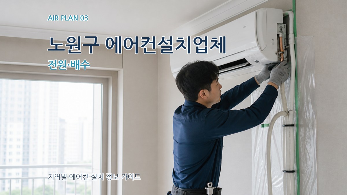 노원구 에어컨설치업체 전원·배수