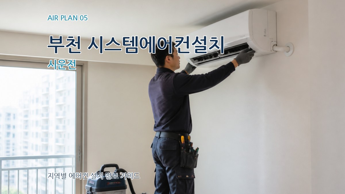 부천 시스템에어컨설치 시운전