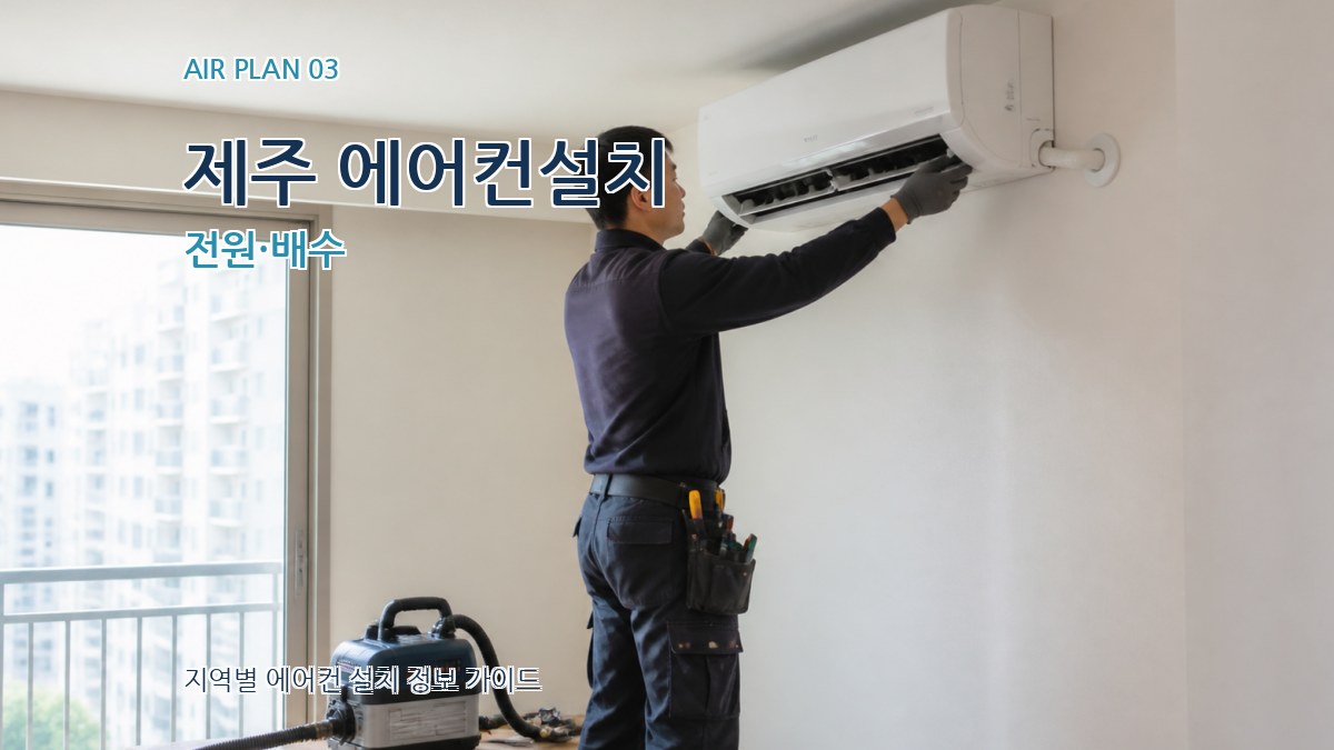 제주 에어컨설치 전원·배수