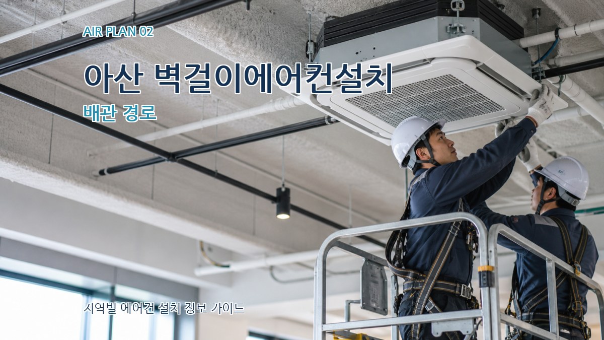 아산 벽걸이에어컨설치 배관 경로