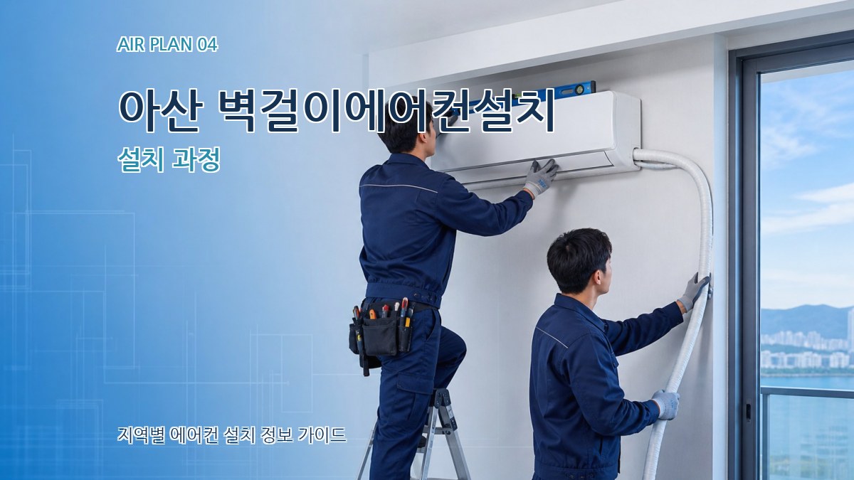아산 벽걸이에어컨설치 설치 과정