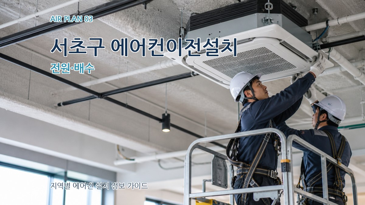 서초구 에어컨이전설치 전원·배수