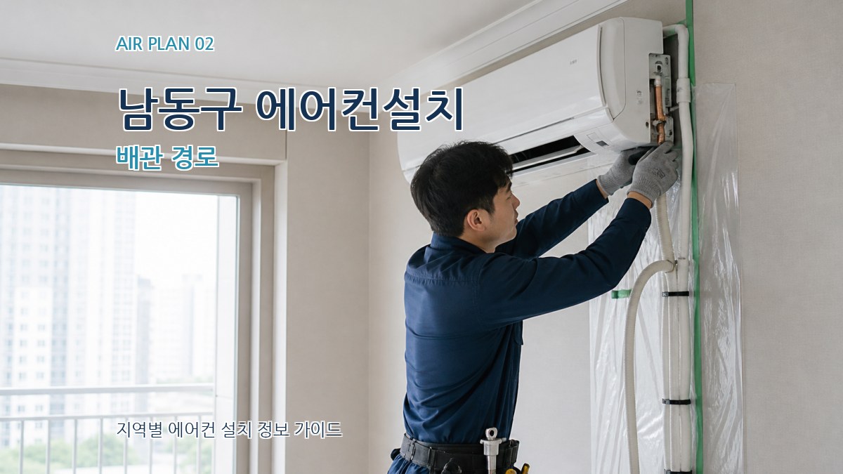 남동구 에어컨설치 배관 경로