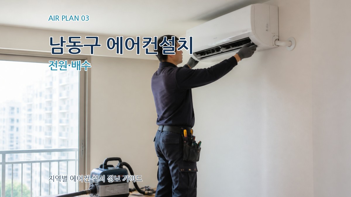 남동구 에어컨설치 전원·배수