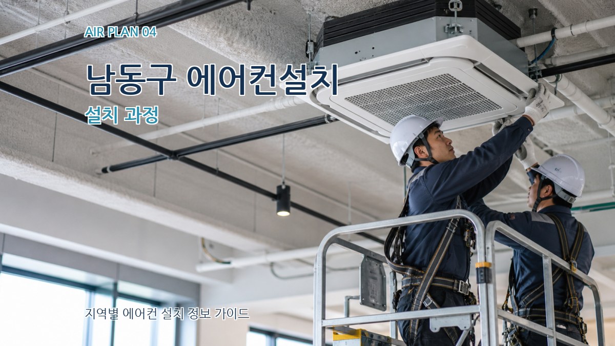 남동구 에어컨설치 설치 과정