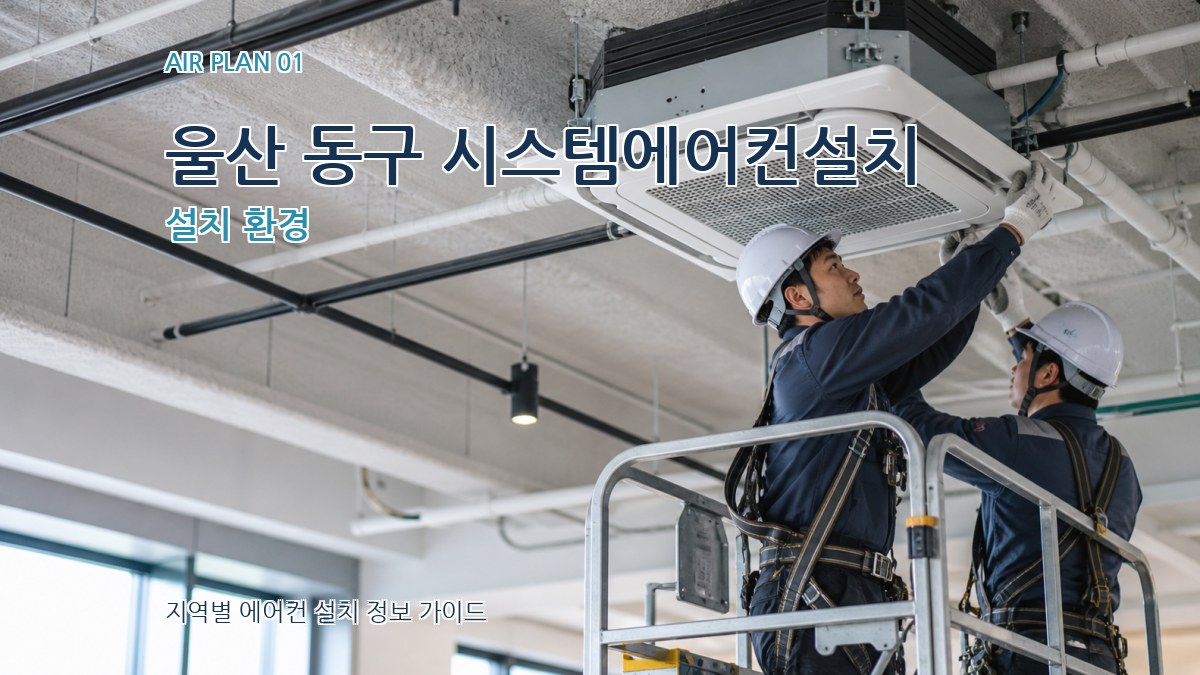 울산 동구 시스템에어컨설치