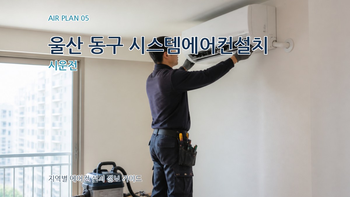 울산 동구 시스템에어컨설치 시운전