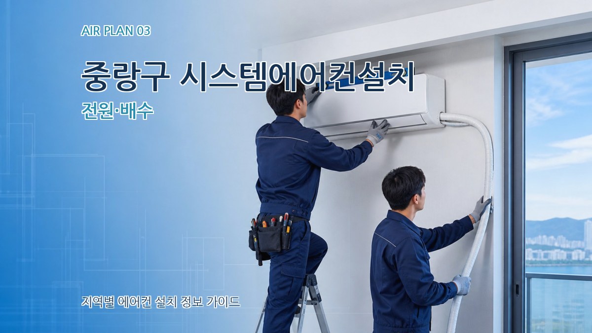 중랑구 시스템에어컨설치 전원·배수