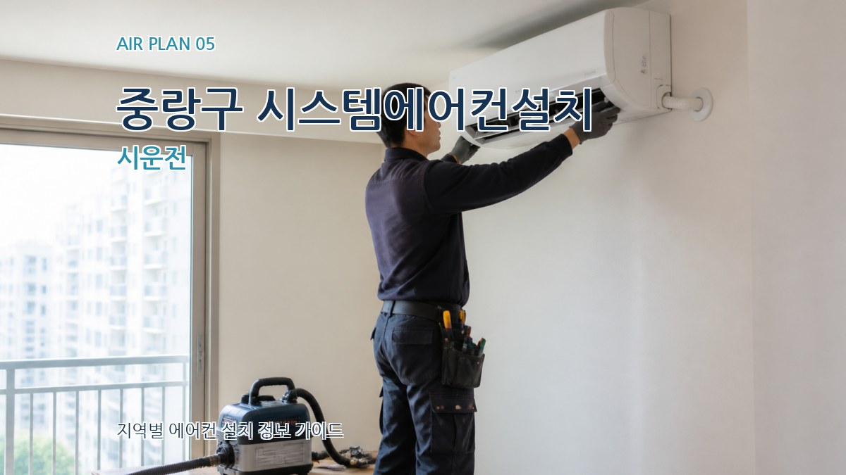 중랑구 시스템에어컨설치 시운전
