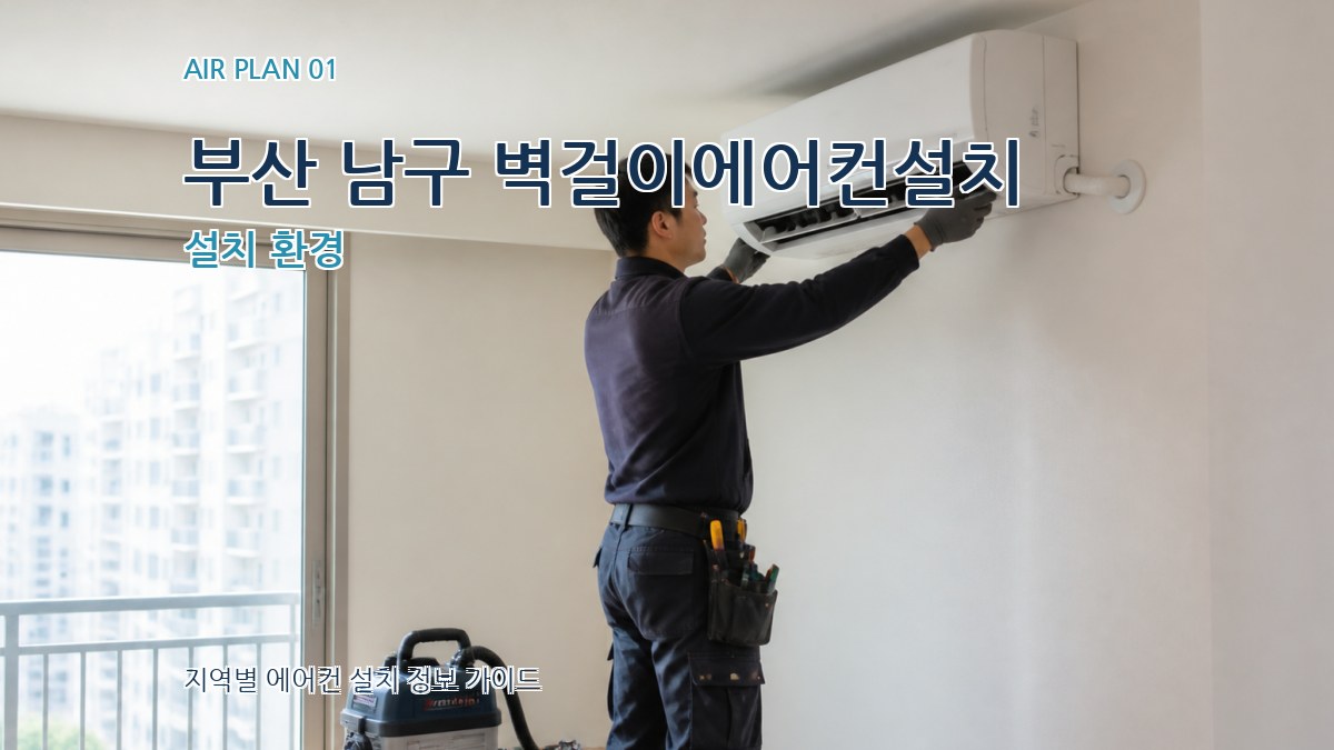 부산 남구 벽걸이에어컨설치