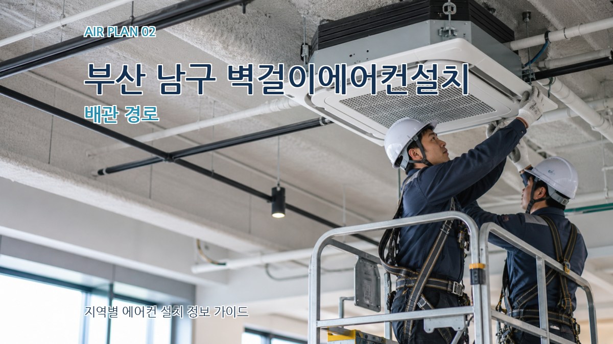 부산 남구 벽걸이에어컨설치 배관 경로