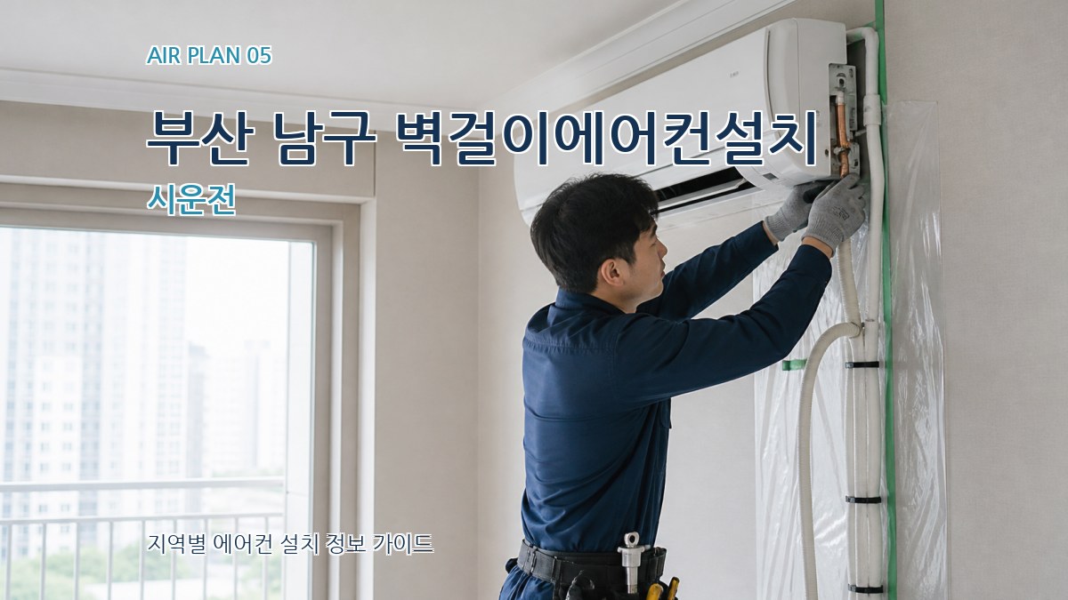 부산 남구 벽걸이에어컨설치 시운전