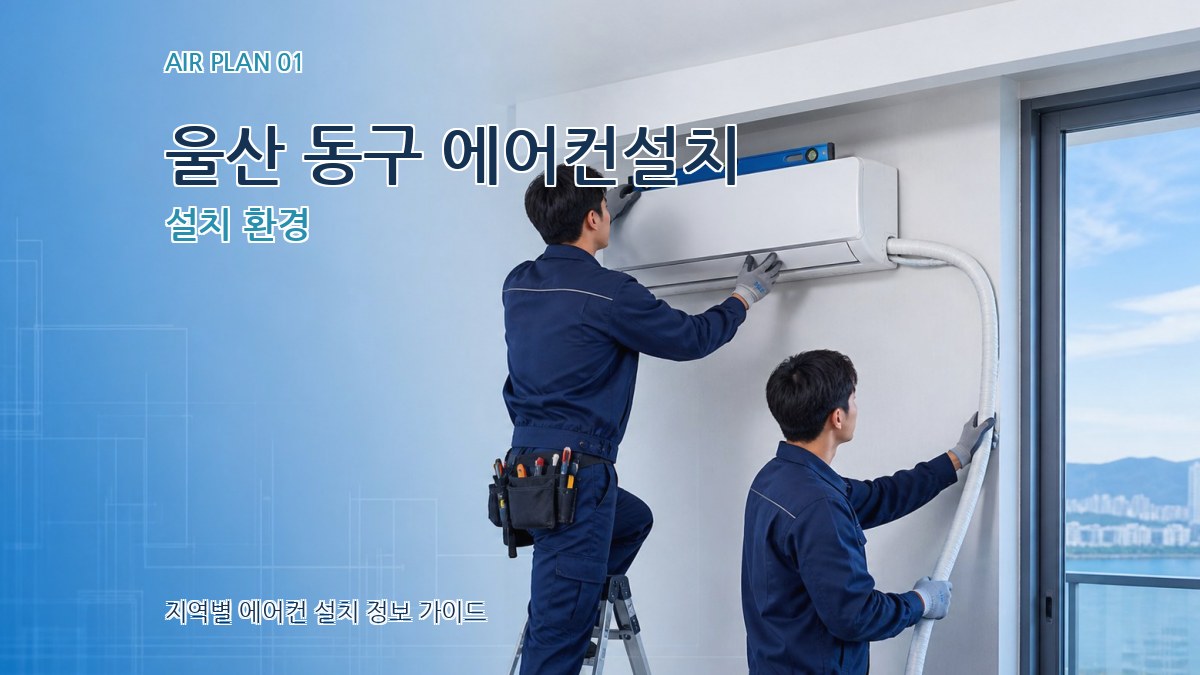 울산 동구 에어컨설치