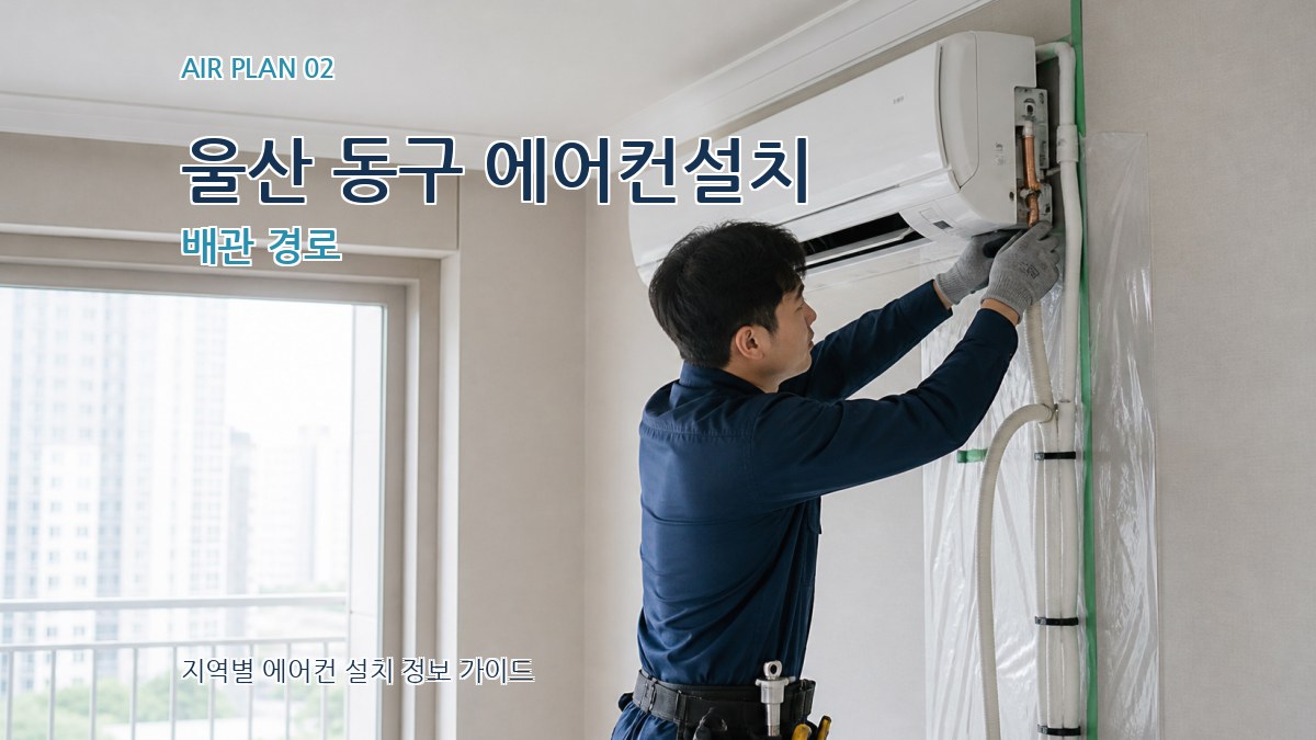 울산 동구 에어컨설치 배관 경로