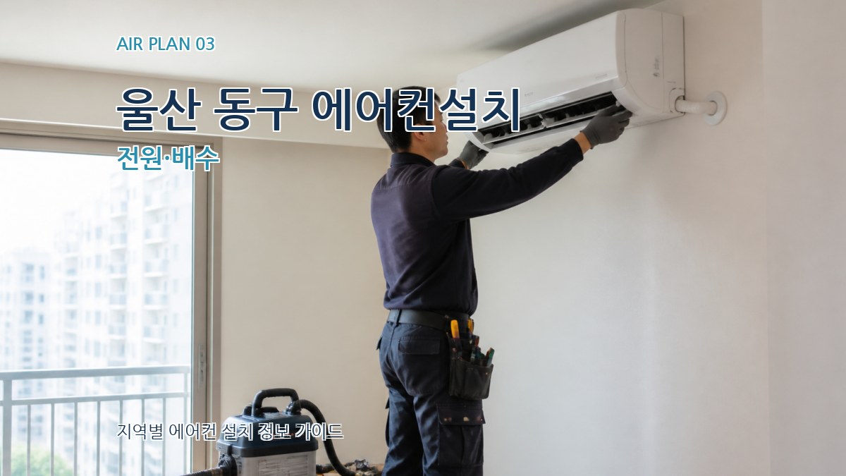 울산 동구 에어컨설치 전원·배수