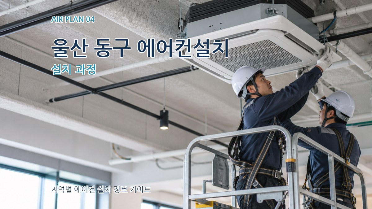 울산 동구 에어컨설치 설치 과정