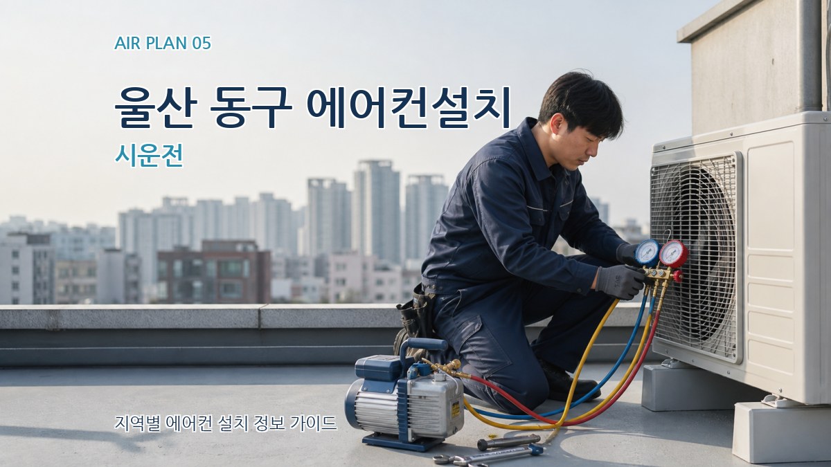 울산 동구 에어컨설치 시운전