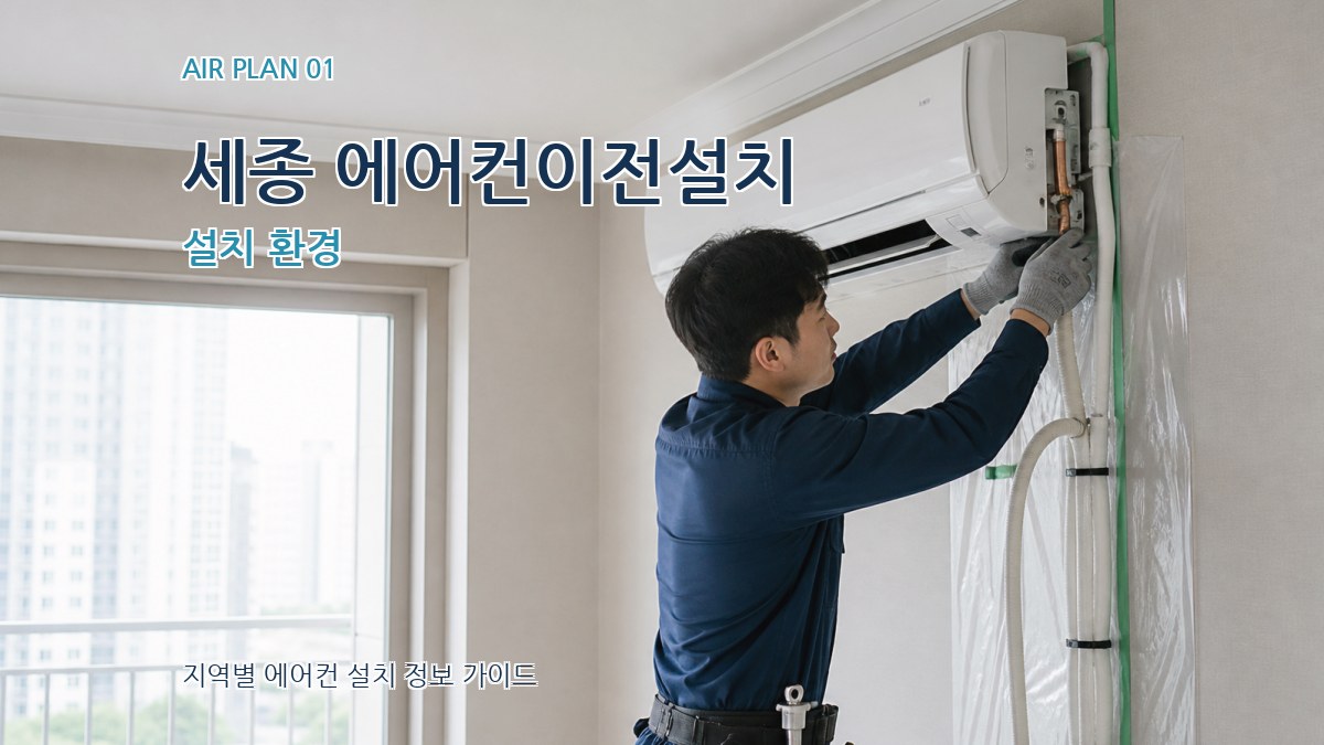 세종 에어컨이전설치