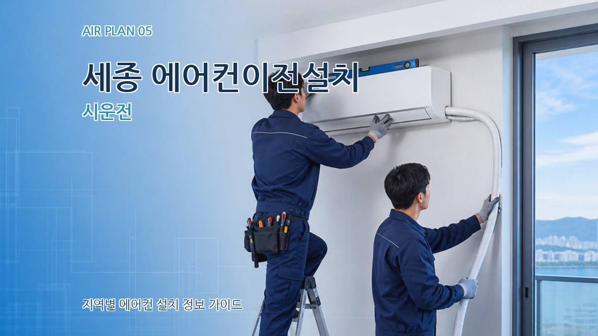 세종 에어컨이전설치 시운전