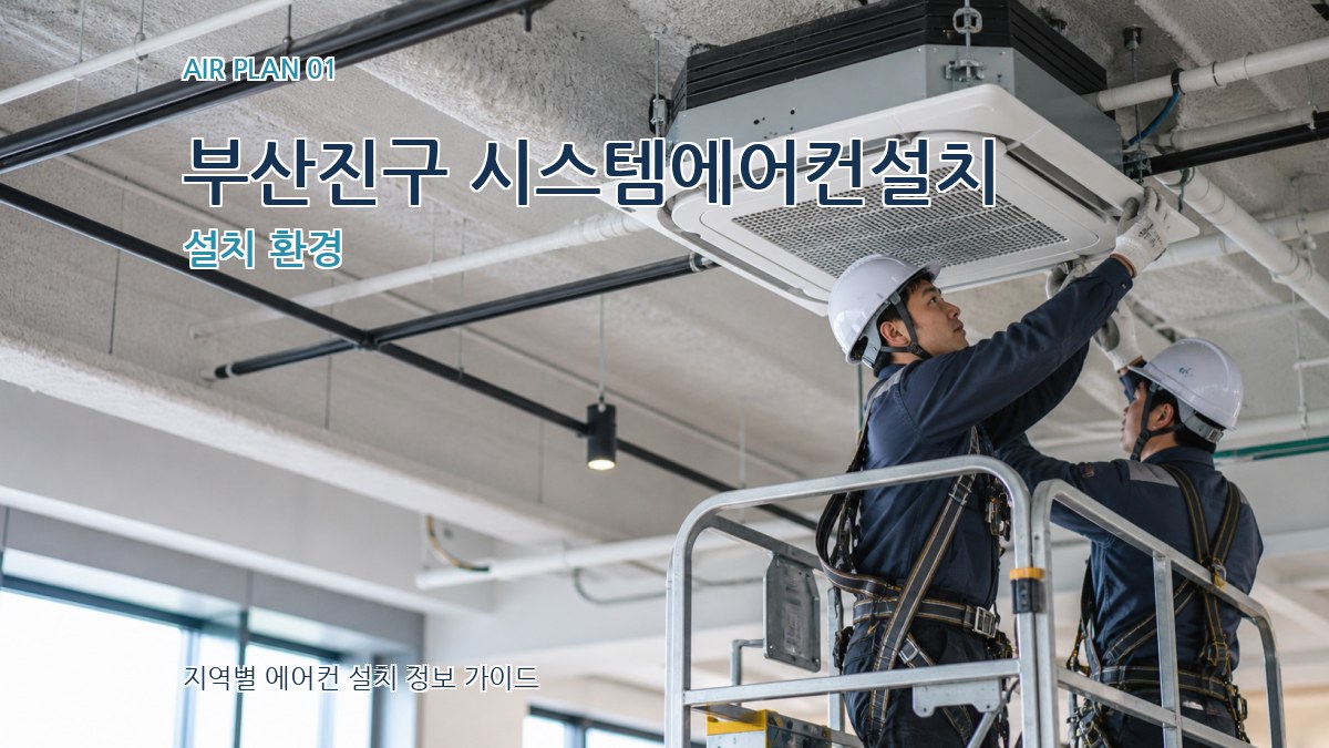 부산진구 시스템에어컨설치